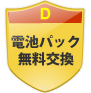 電池の無料交換