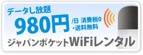 日本への一時帰国には、データし放題、1日980円(消費税なし、送料無料)ジャパンポケットWiFi
