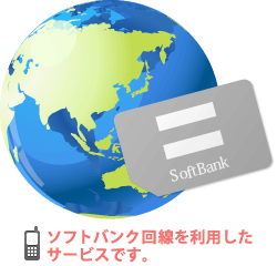 ジャパンSIMカードはソフトバンク回線を利用したサービスです。