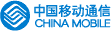 中国移動通信