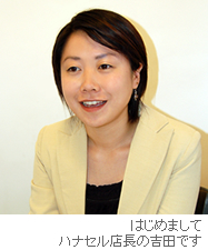 ハナセルの吉田です
