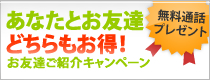 お友達キャンペーン 無料通話プレゼント