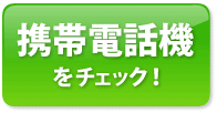 携帯電話機をチェック