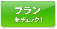 プランをチェック